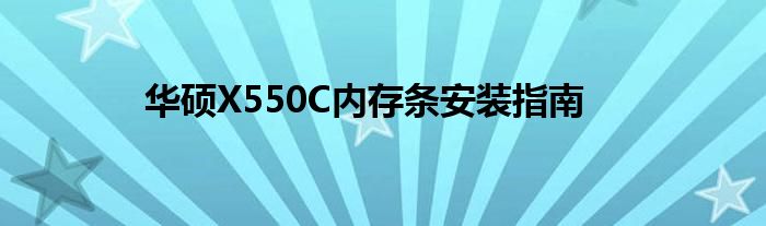 华硕X550C内存条安装指南