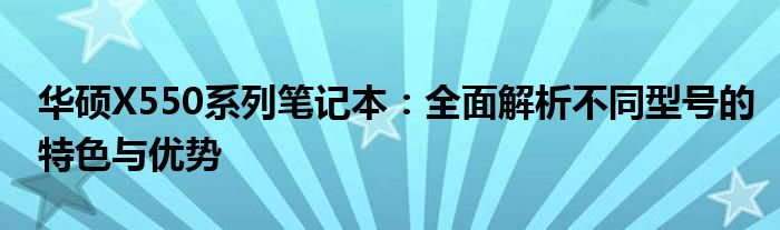 华硕X550系列笔记本：全面解析不同型号的特色与优势