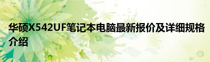 华硕X542UF笔记本电脑最新报价及详细规格介绍