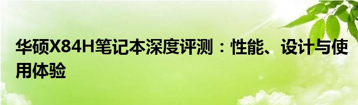 华硕X84H笔记本深度评测：性能、设计与使用体验