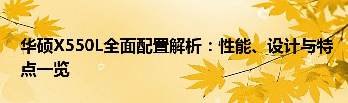 华硕X550L全面配置解析：性能、设计与特点一览