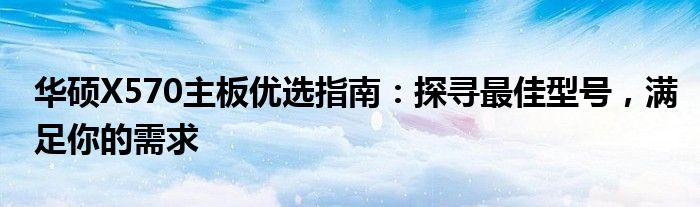 华硕X570主板优选指南：探寻最佳型号，满足你的需求