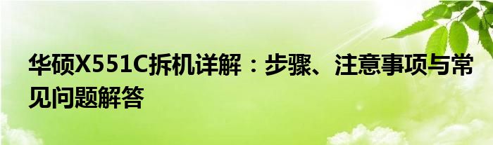 华硕X551C拆机详解：步骤、注意事项与常见问题解答