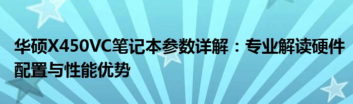 华硕X450VC笔记本参数详解：专业解读硬件配置与性能优势