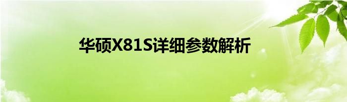 华硕X81S详细参数解析