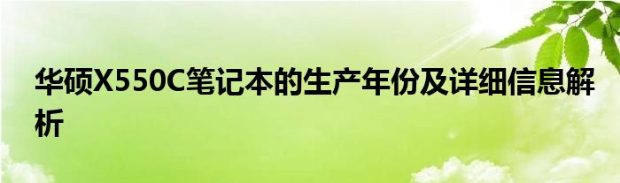 华硕X550C笔记本的生产年份及详细信息解析