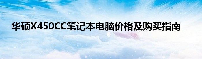 华硕X450CC笔记本电脑价格及购买指南