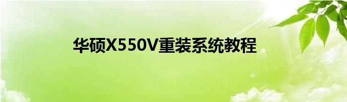 华硕X550V重装系统教程