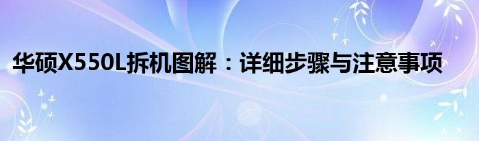 华硕X550L拆机图解：详细步骤与注意事项