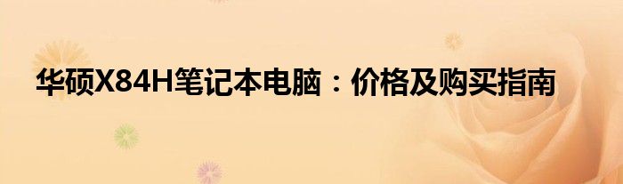 华硕X84H笔记本电脑：价格及购买指南