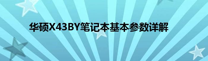 华硕X43BY笔记本基本参数详解