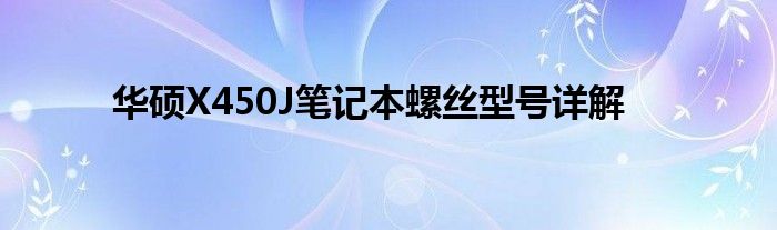 华硕X450J笔记本螺丝型号详解