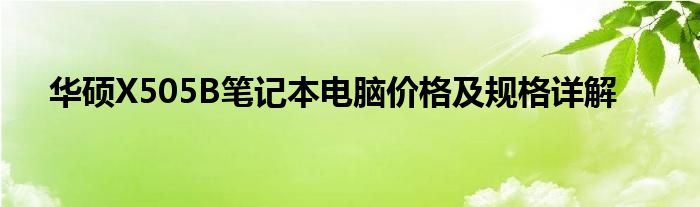 华硕X505B笔记本电脑价格及规格详解