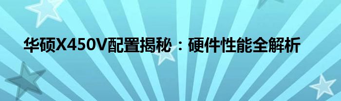 华硕X450V配置揭秘：硬件性能全解析