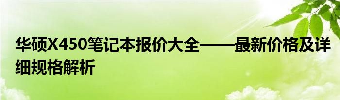 华硕X450笔记本报价大全——最新价格及详细规格解析