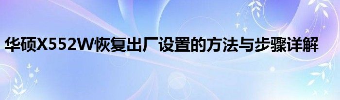 华硕X552W恢复出厂设置的方法与步骤详解