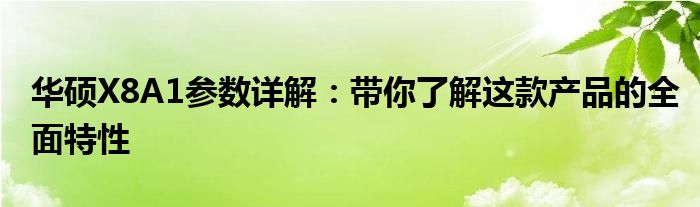 华硕X8A1参数详解：带你了解这款产品的全面特性