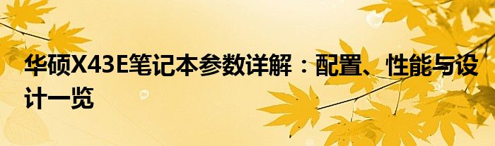 华硕X43E笔记本参数详解：配置、性能与设计一览