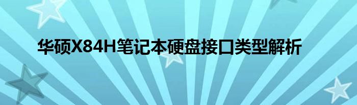 华硕X84H笔记本硬盘接口类型解析