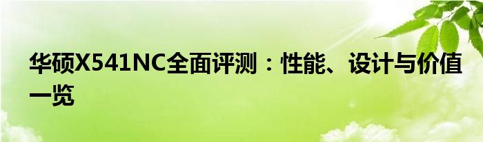 华硕X541NC全面评测：性能、设计与价值一览