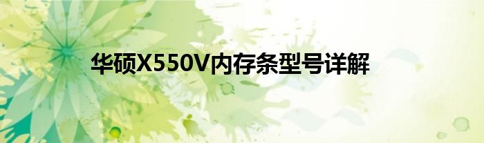 华硕X550V内存条型号详解