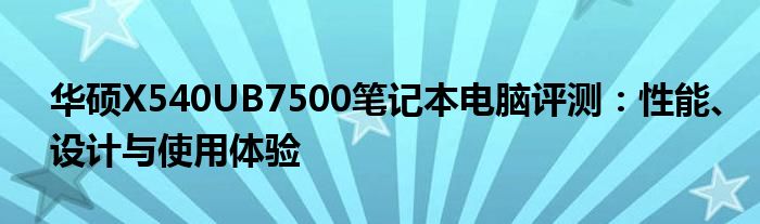 华硕X540UB7500笔记本电脑评测：性能、设计与使用体验