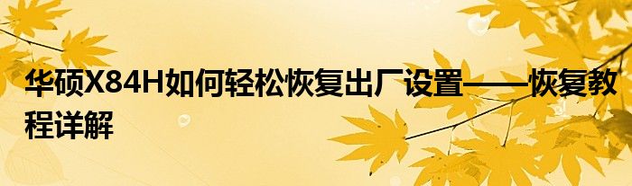 华硕X84H如何轻松恢复出厂设置——恢复教程详解