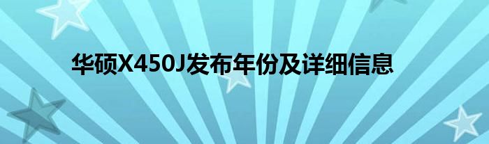 华硕X450J发布年份及详细信息