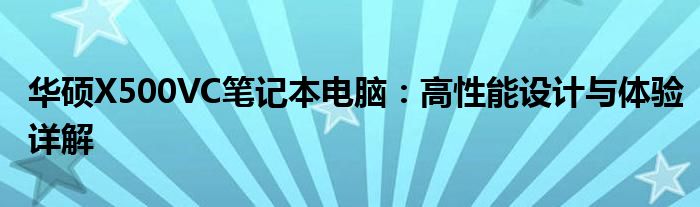 华硕X500VC笔记本电脑：高性能设计与体验详解