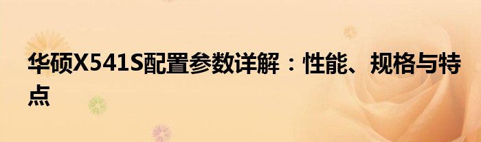 华硕X541S配置参数详解：性能、规格与特点