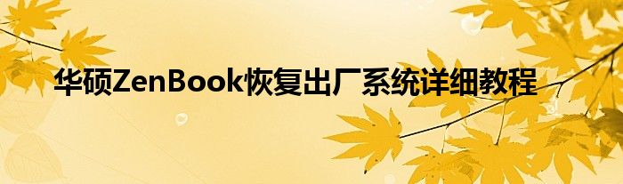 华硕ZenBook恢复出厂系统详细教程