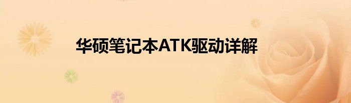 华硕笔记本ATK驱动详解