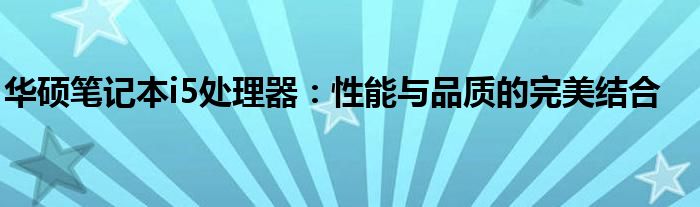 华硕笔记本i5处理器：性能与品质的完美结合