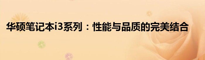 华硕笔记本i3系列：性能与品质的完美结合