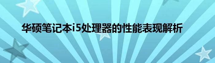 华硕笔记本i5处理器的性能表现解析