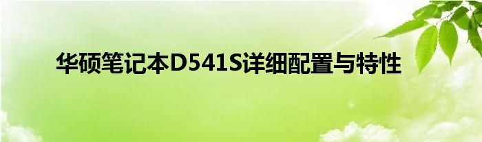 华硕笔记本D541S详细配置与特性