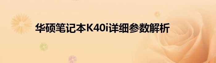 华硕笔记本K40i详细参数解析