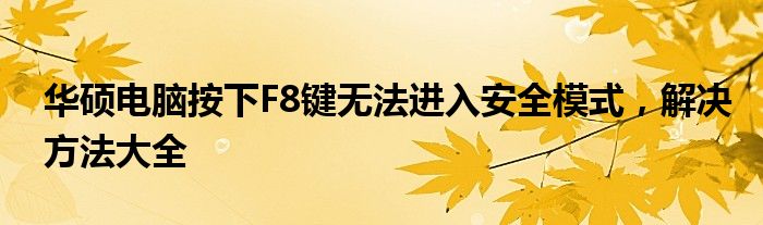 华硕电脑按下F8键无法进入安全模式，解决方法大全