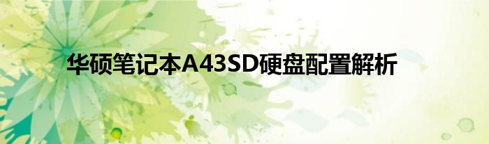 华硕笔记本A43SD硬盘配置解析