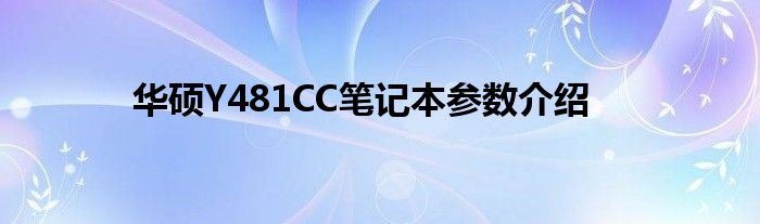 华硕Y481CC笔记本参数介绍