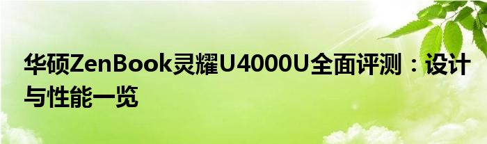 华硕ZenBook灵耀U4000U全面评测：设计与性能一览