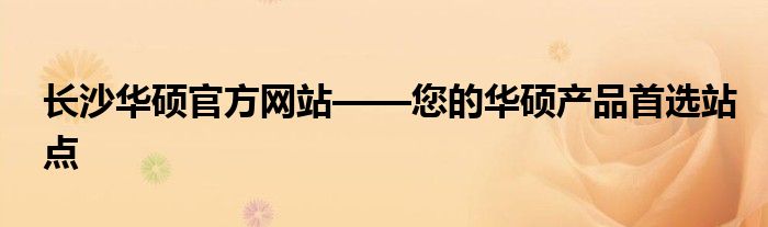 长沙华硕官方网站——您的华硕产品首选站点