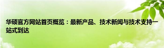 华硕官方网站首页概览：最新产品、技术新闻与技术支持一站式到达