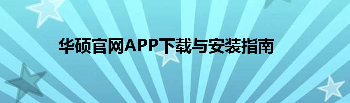 华硕官网APP下载与安装指南