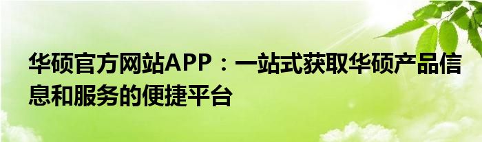 华硕官方网站APP：一站式获取华硕产品信息和服务的便捷平台