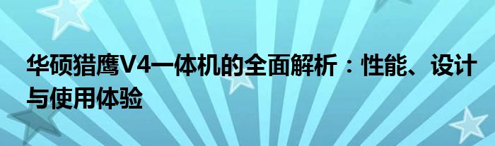 华硕猎鹰V4一体机的全面解析：性能、设计与使用体验