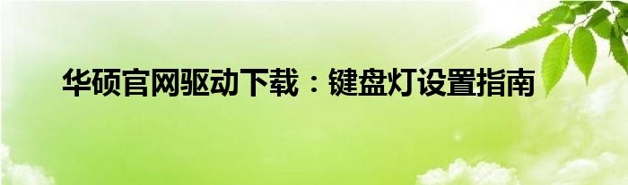 华硕官网驱动下载：键盘灯设置指南