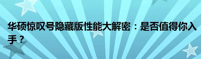 华硕惊叹号隐藏版性能大解密：是否值得你入手？