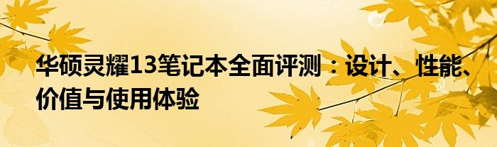 华硕灵耀13笔记本全面评测：设计、性能、价值与使用体验