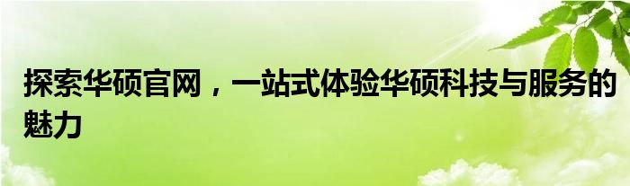 探索华硕官网，一站式体验华硕科技与服务的魅力